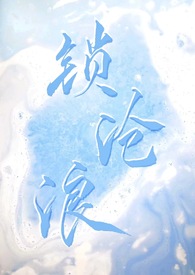 锁沧浪小说