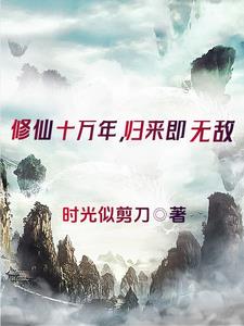 修成谪仙的我