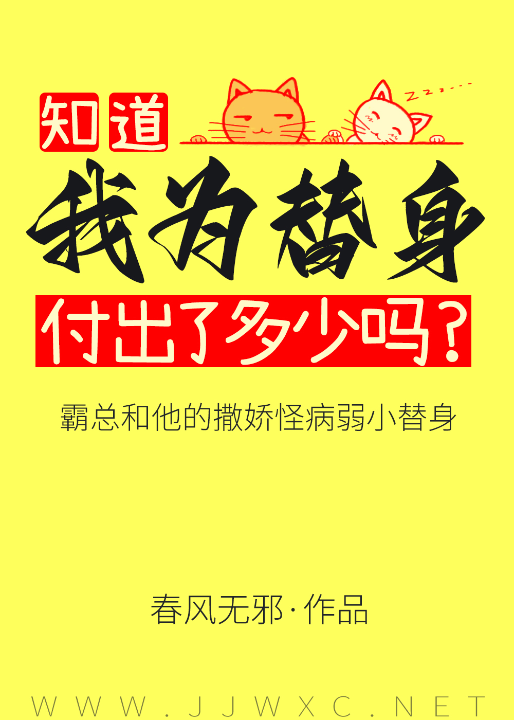 傅总又被小替身拿捏了 作者:春风无邪